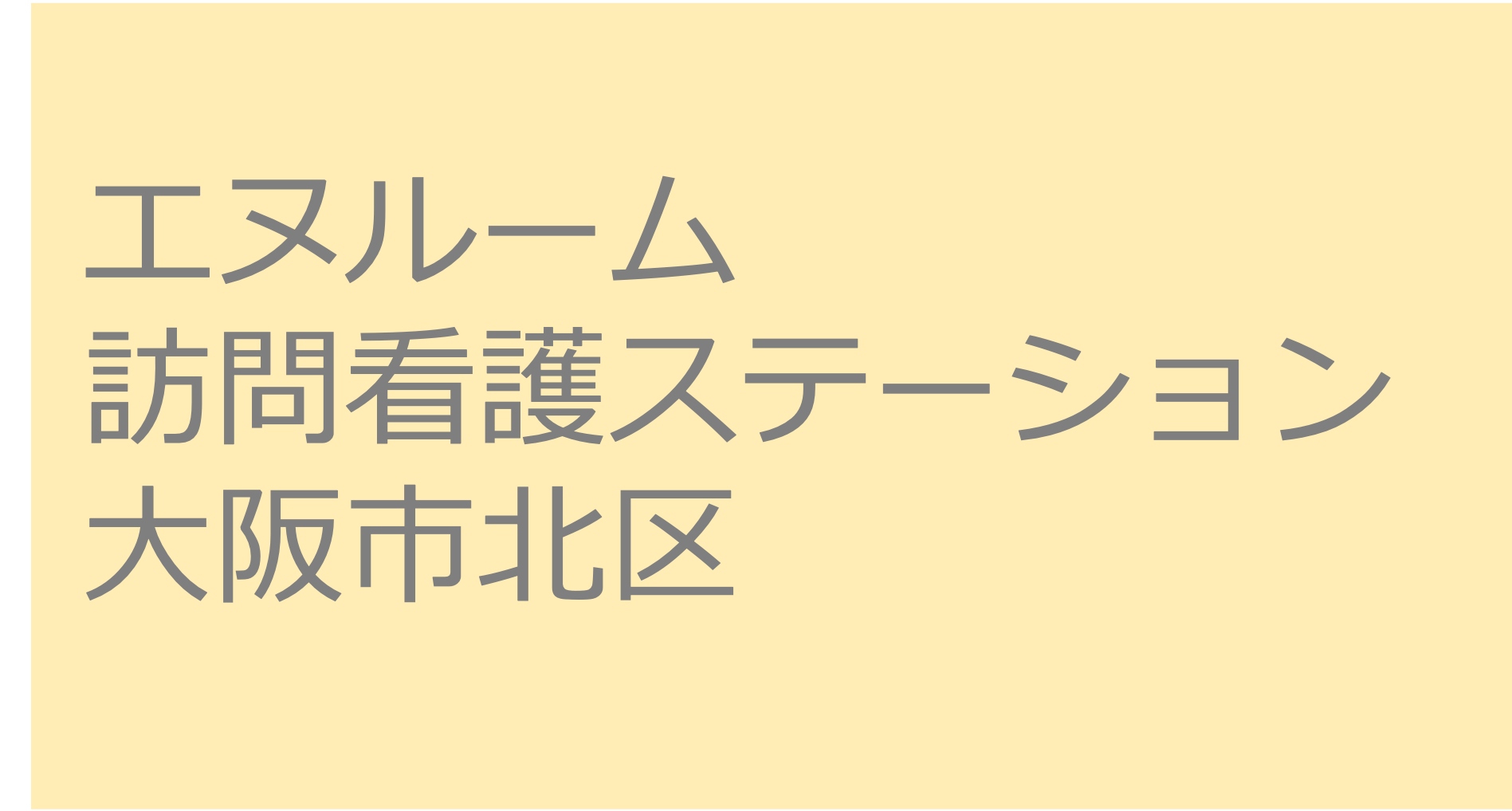 エヌルーム訪問看護ステーション　- 大阪市北区　訪問看護ステーション 求人 募集要項 看護師 理学療法士　転職　一覧